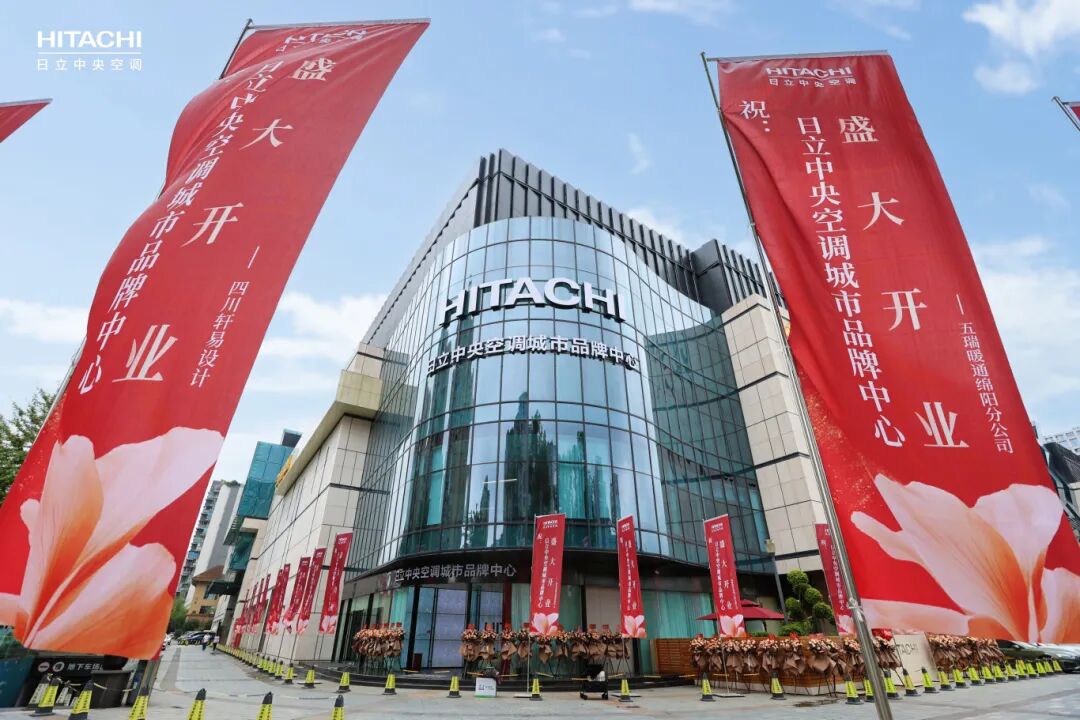 城市舒適新地標 | 日立中央空調(diào)成都城市品牌中心盛大啟幕